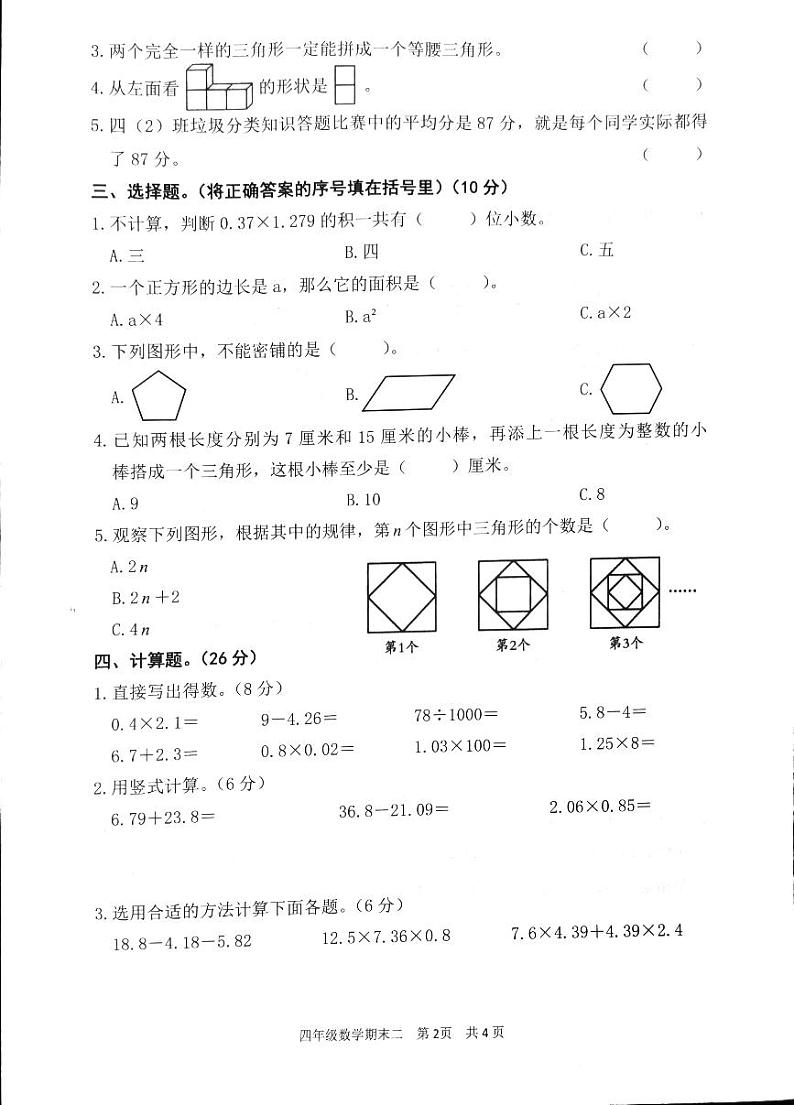 广东省韶关市浈江区2023-2024学年四年级下学期7月期末数学试题第2页