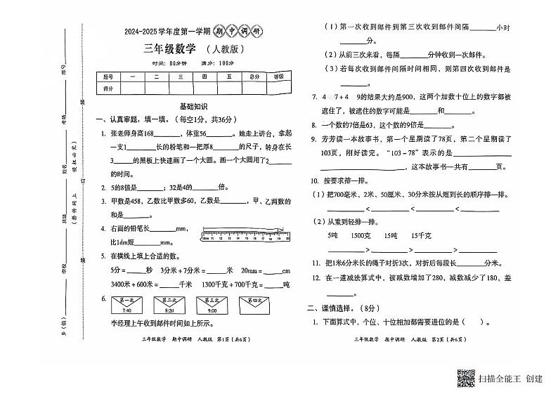 河南省南阳市方城县名校协作体2024-2025学年三年级上学期11月期中数学试题第1页