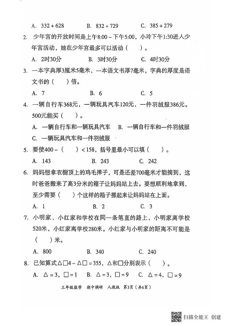 河南省南阳市方城县名校协作体2024-2025学年三年级上学期11月期中数学试题第2页
