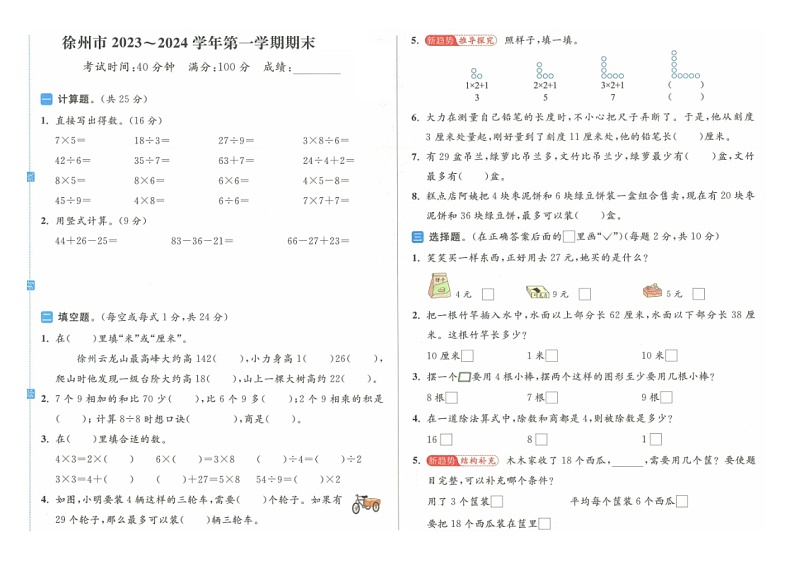 江苏省徐州市2023-2024学年二年级上学期期末数学试题第1页