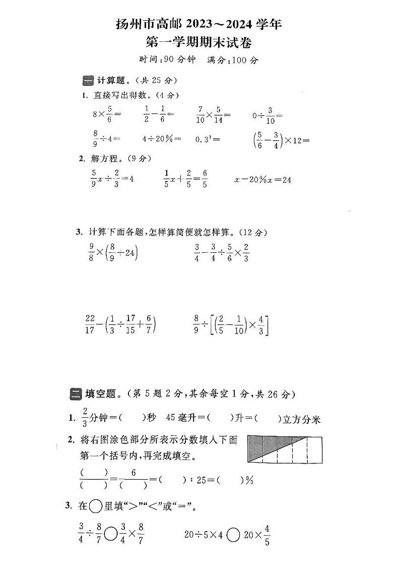 江苏省扬州市高邮市2023-2024学年六年级上学期数学期末试卷第1页
