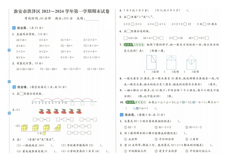 江苏省淮安市洪泽区2023-2024学年二年级上学期期末数学试题01