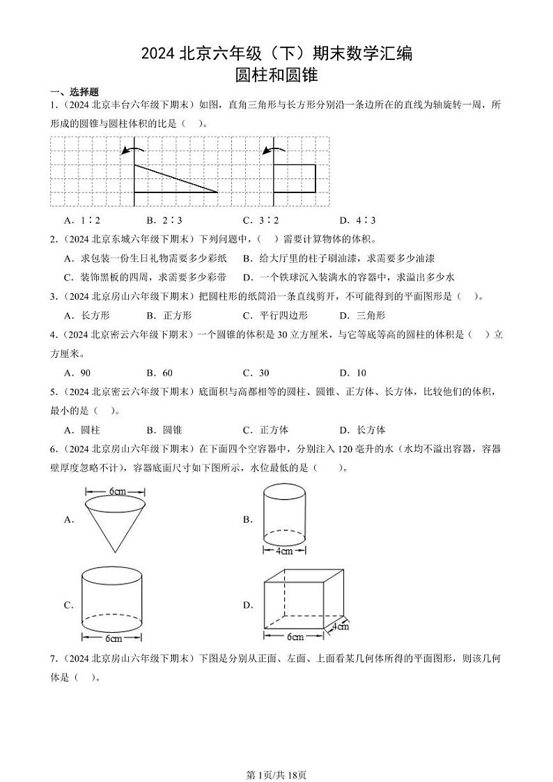 2024北京六年级（下）期末真题数学汇编：圆柱和圆锥第1页