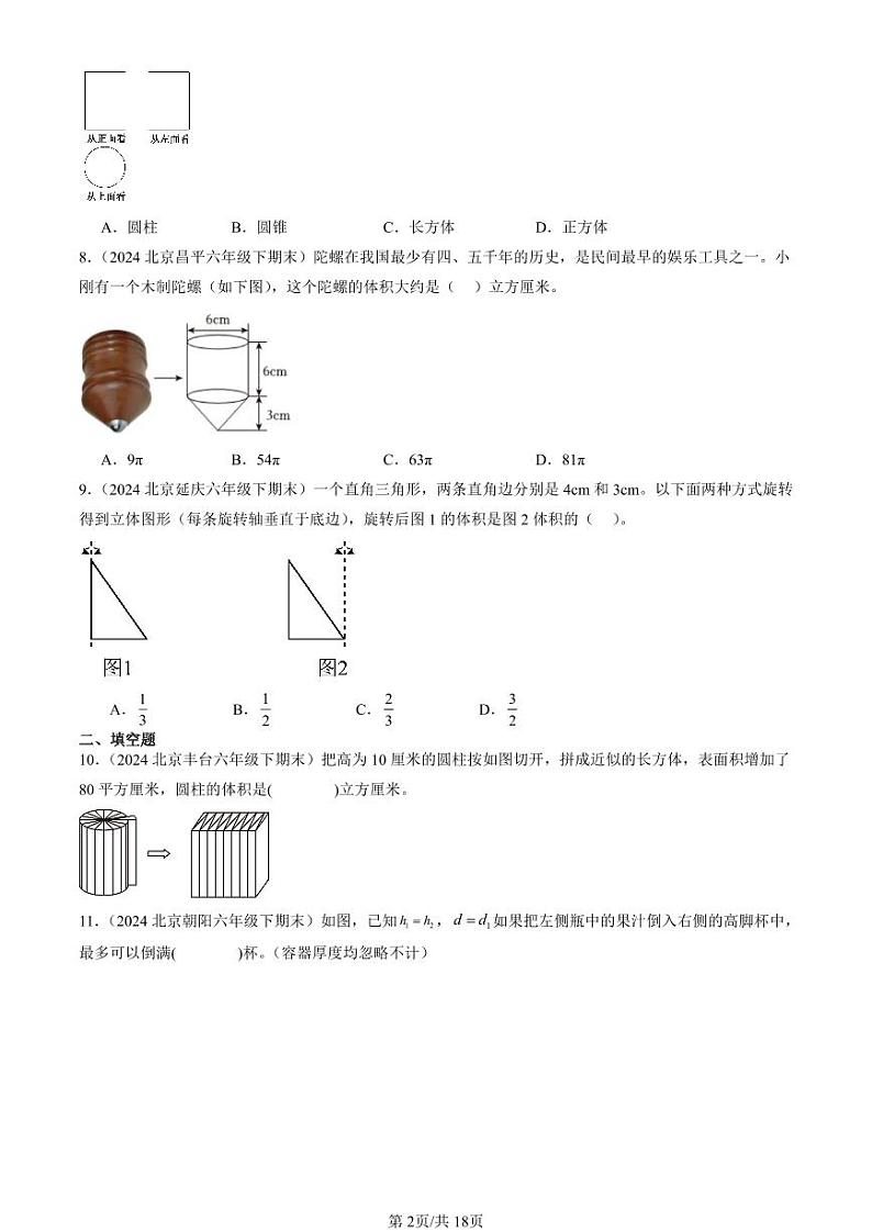 2024北京六年级（下）期末真题数学汇编：圆柱和圆锥第2页