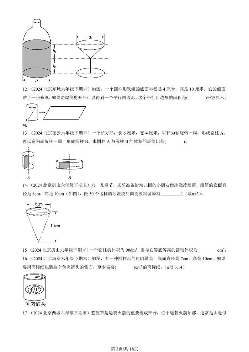 2024北京六年级（下）期末真题数学汇编：圆柱和圆锥第3页