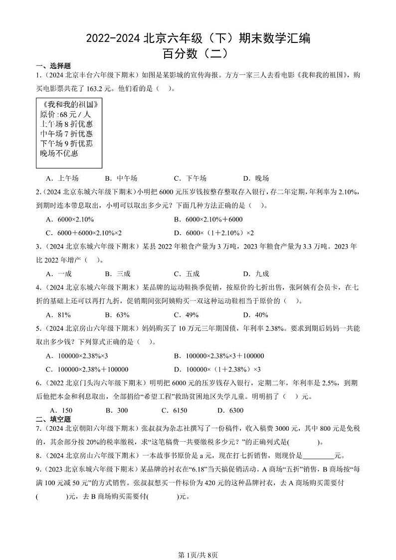 2022-2024北京六年级（下）期末真题数学汇编：百分数（二）第1页