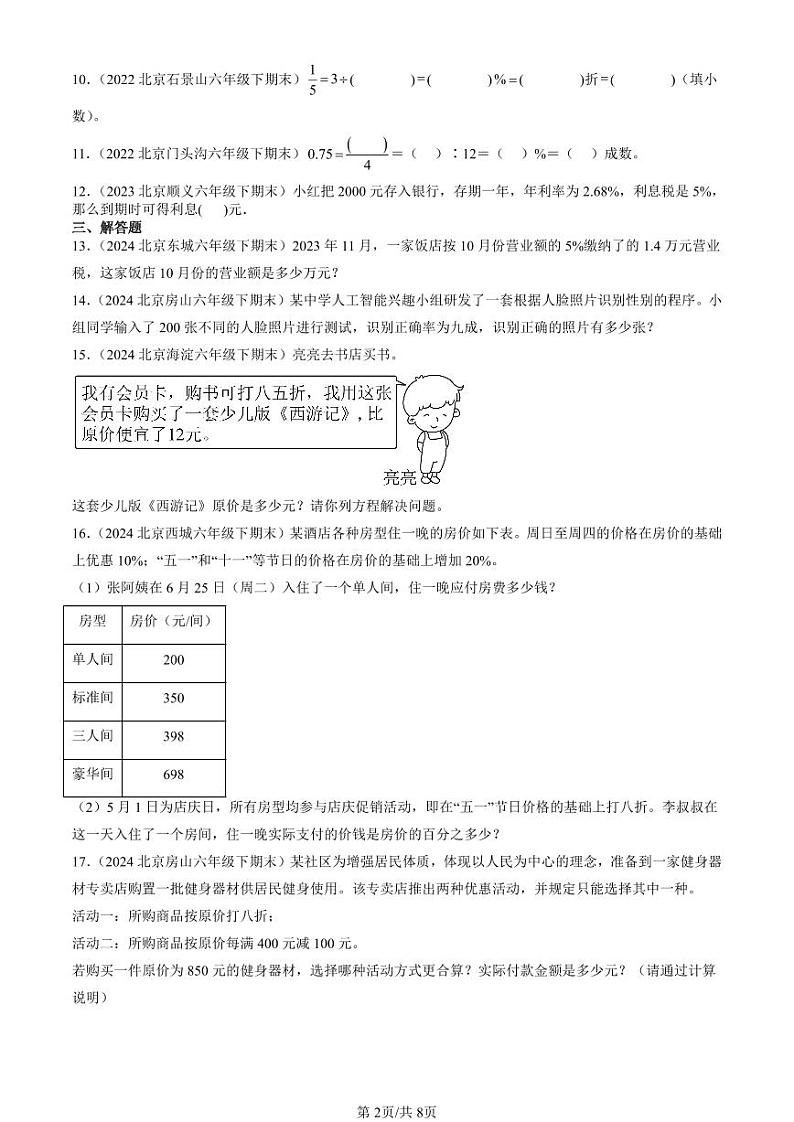 2022-2024北京六年级（下）期末真题数学汇编：百分数（二）第2页