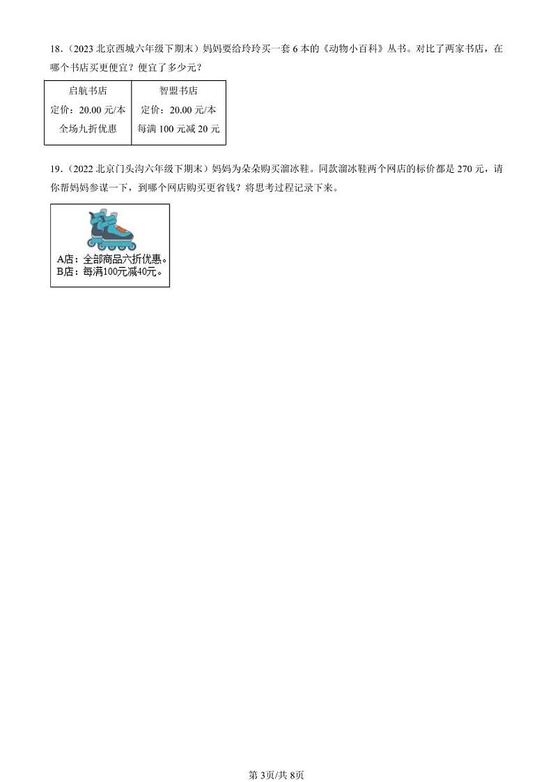 2022-2024北京六年级（下）期末真题数学汇编：百分数（二）第3页