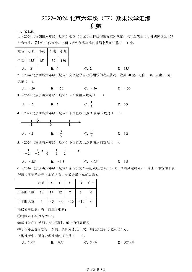 2022-2024北京六年级（下）期末真题数学汇编：负数第1页