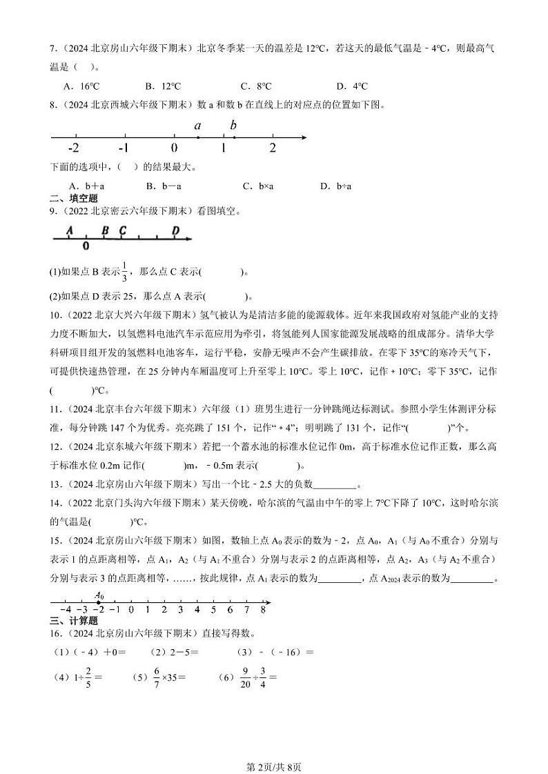 2022-2024北京六年级（下）期末真题数学汇编：负数第2页