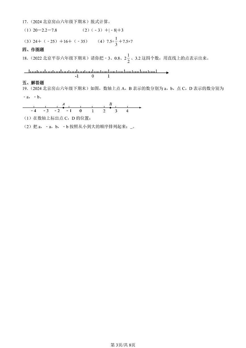 2022-2024北京六年级（下）期末真题数学汇编：负数第3页