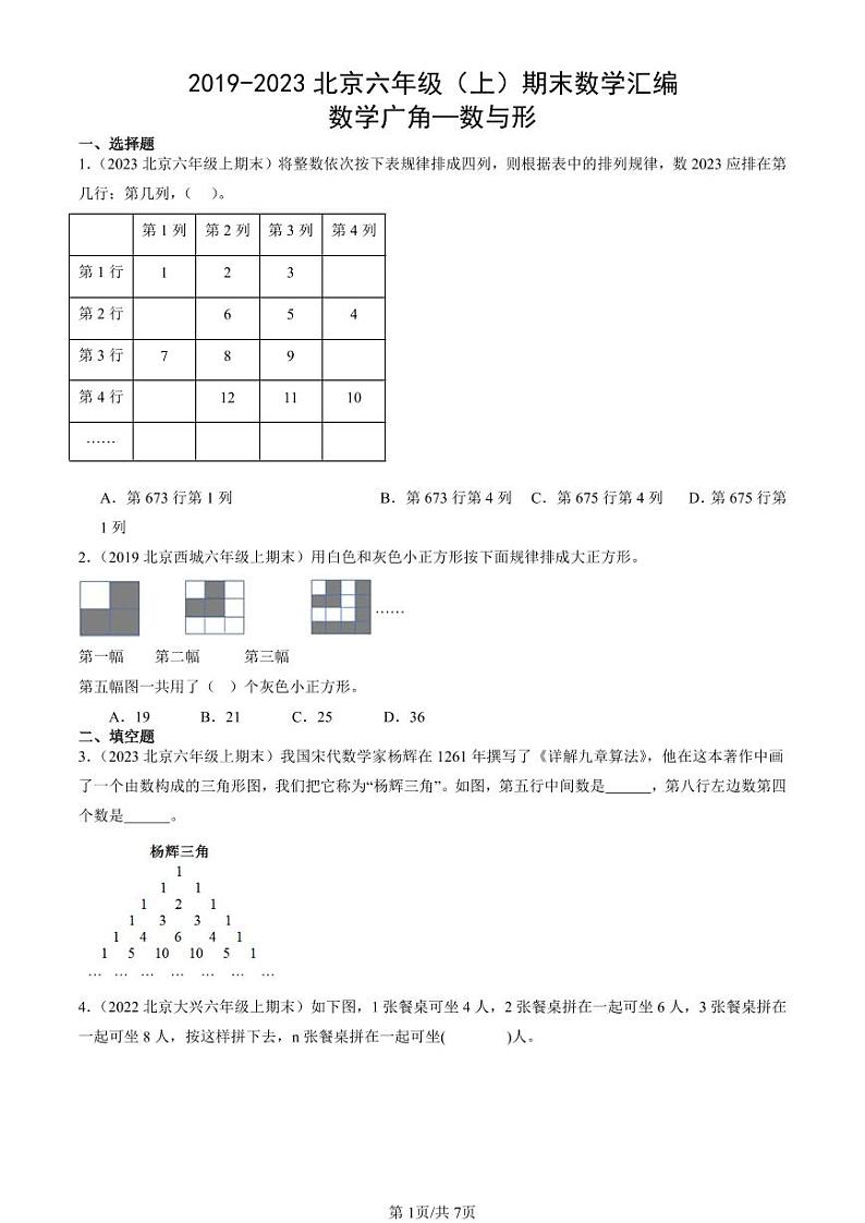 2019-2023北京六年级（上）期末真题数学汇编：数学广角—数与形第1页