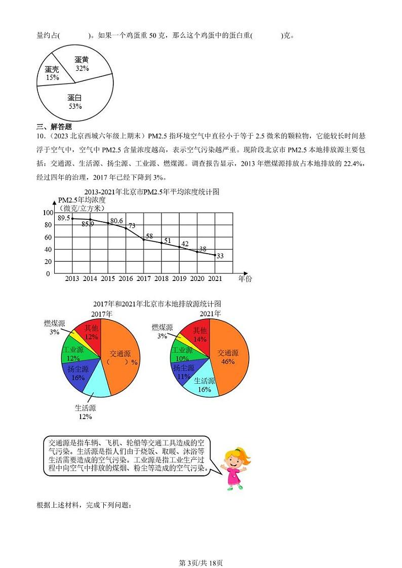 2022-2023北京六年级（上）期末真题数学汇编：扇形统计图第3页