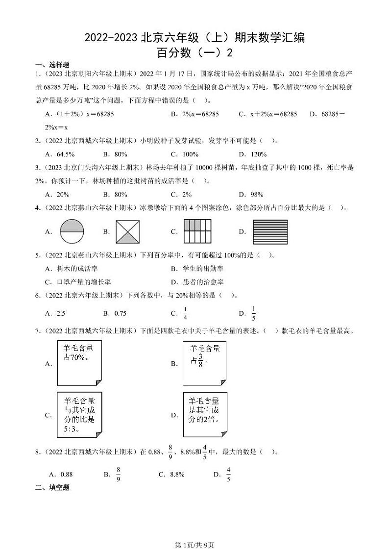 2022-2023北京六年级（上）期末真题数学汇编：百分数（一）2第1页