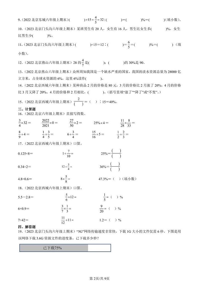 2022-2023北京六年级（上）期末真题数学汇编：百分数（一）2第2页