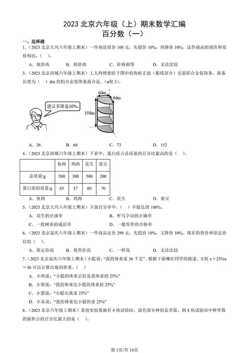 2023北京六年级（上）期末真题数学汇编：百分数（一）第1页