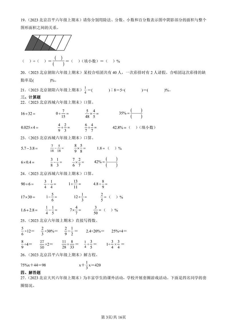 2023北京六年级（上）期末真题数学汇编：百分数（一）第3页