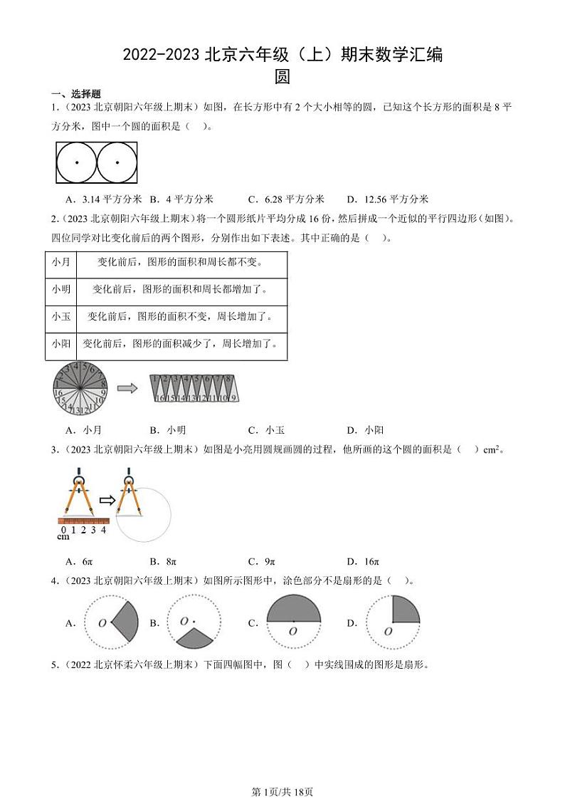 2022-2023北京六年级（上）期末真题数学汇编：圆第1页