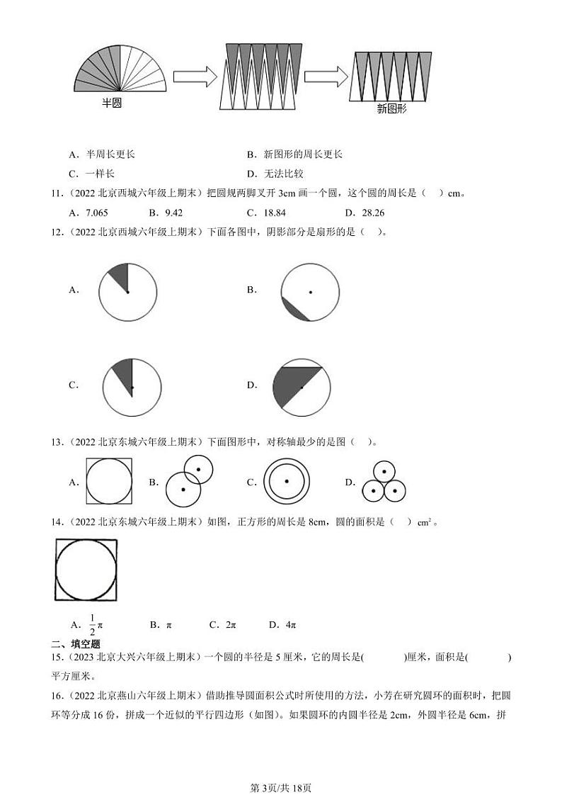 2022-2023北京六年级（上）期末真题数学汇编：圆第3页
