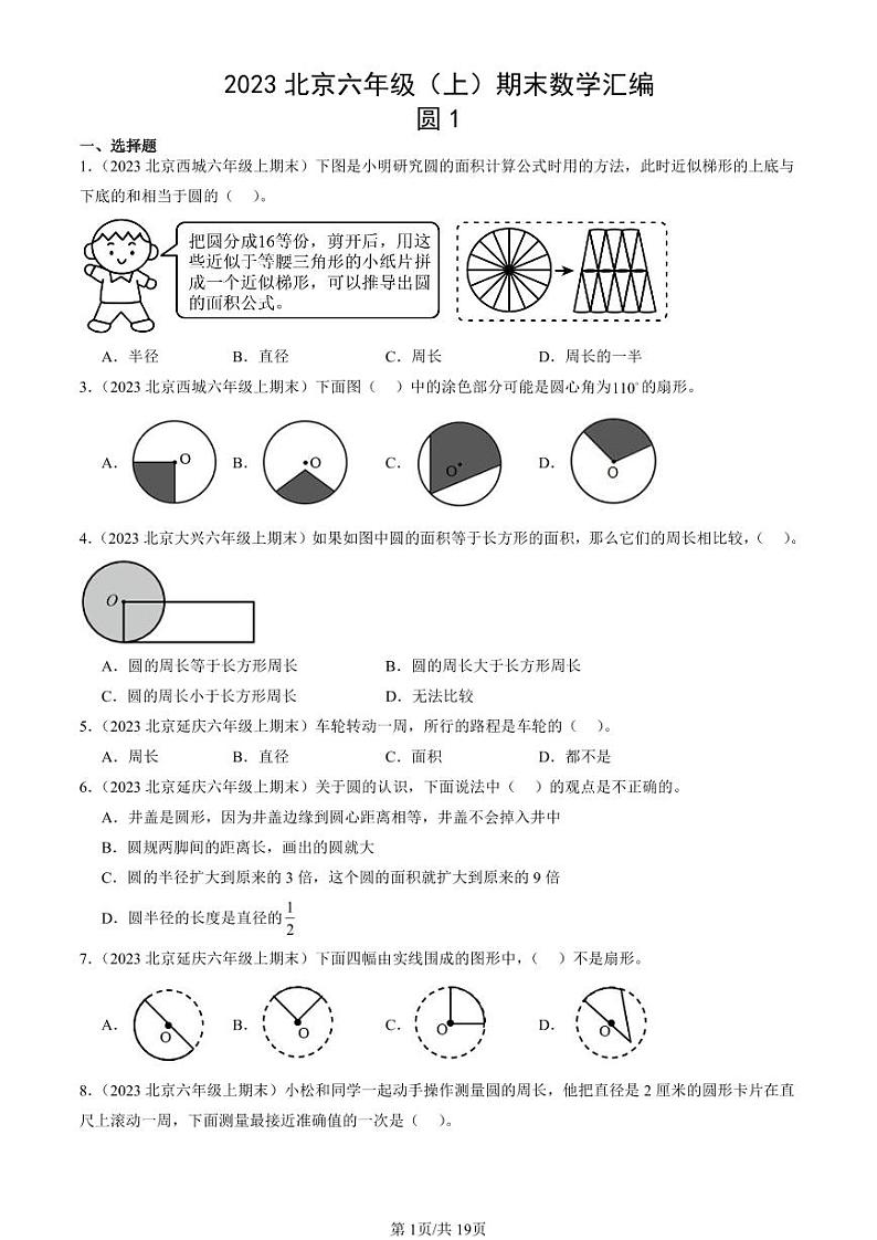 2023北京六年级（上）期末真题数学汇编：圆1第1页