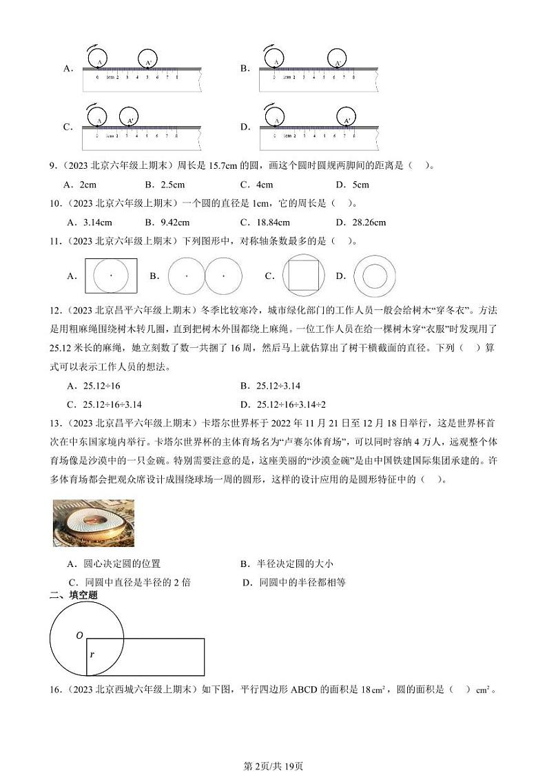 2023北京六年级（上）期末真题数学汇编：圆1第2页