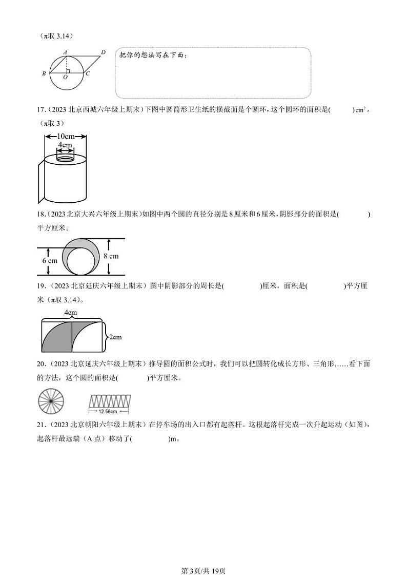 2023北京六年级（上）期末真题数学汇编：圆1第3页