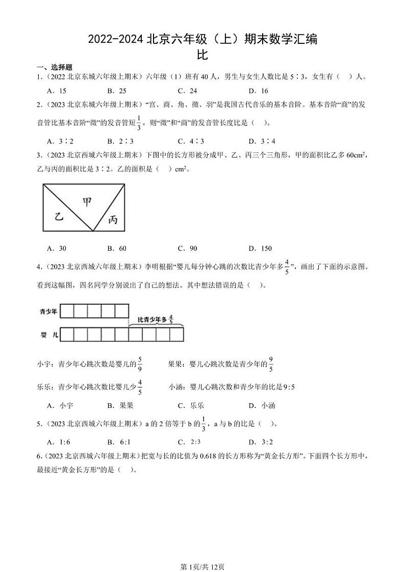 2022-2024北京六年级（上）期末真题数学汇编：比第1页