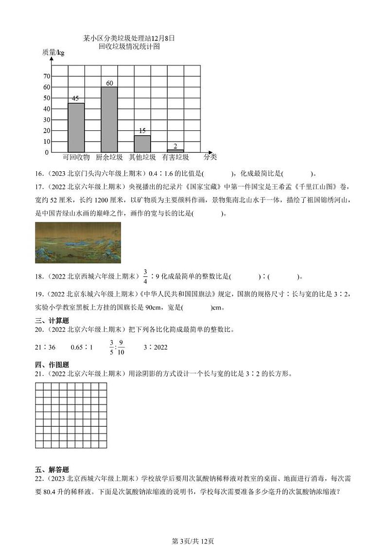2022-2024北京六年级（上）期末真题数学汇编：比第3页