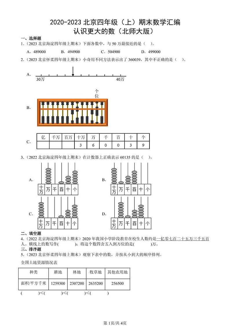 2020-2023北京四年级（上）期末真题数学汇编：认识更大的数（北师大版）第1页