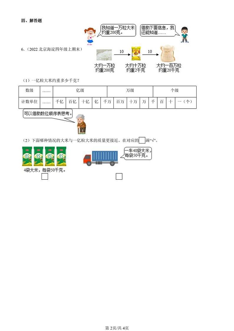 2020-2023北京四年级（上）期末真题数学汇编：认识更大的数（北师大版）第2页