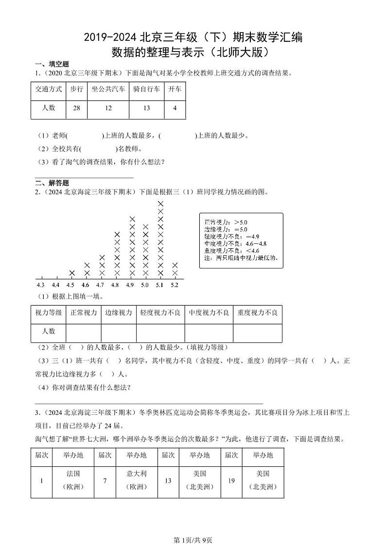 2019-2024北京三年级（下）期末真题数学汇编：数据的整理与表示（北师大版）第1页