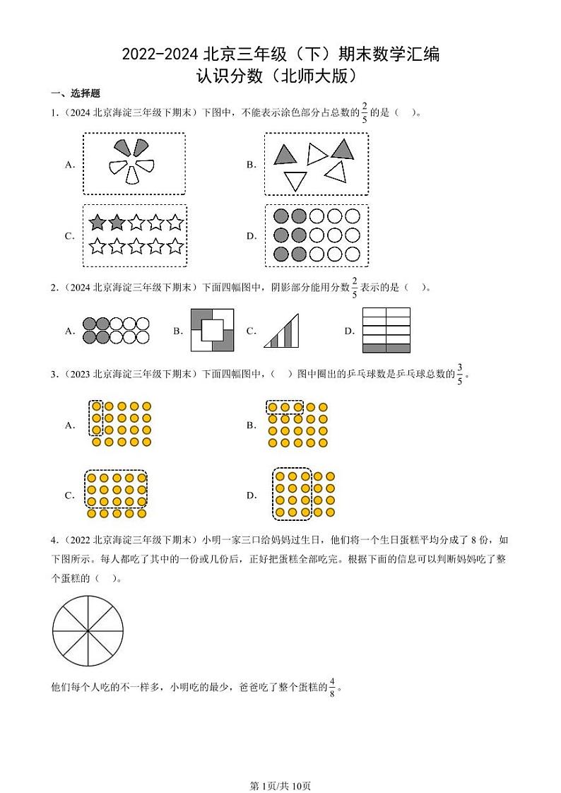 2022-2024北京三年级（下）期末真题数学汇编：认识分数（北师大版）第1页