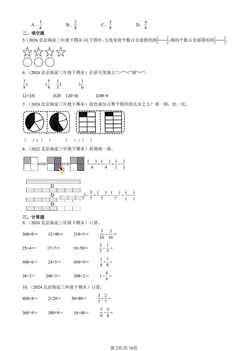 2022-2024北京三年级（下）期末真题数学汇编：认识分数（北师大版）第2页
