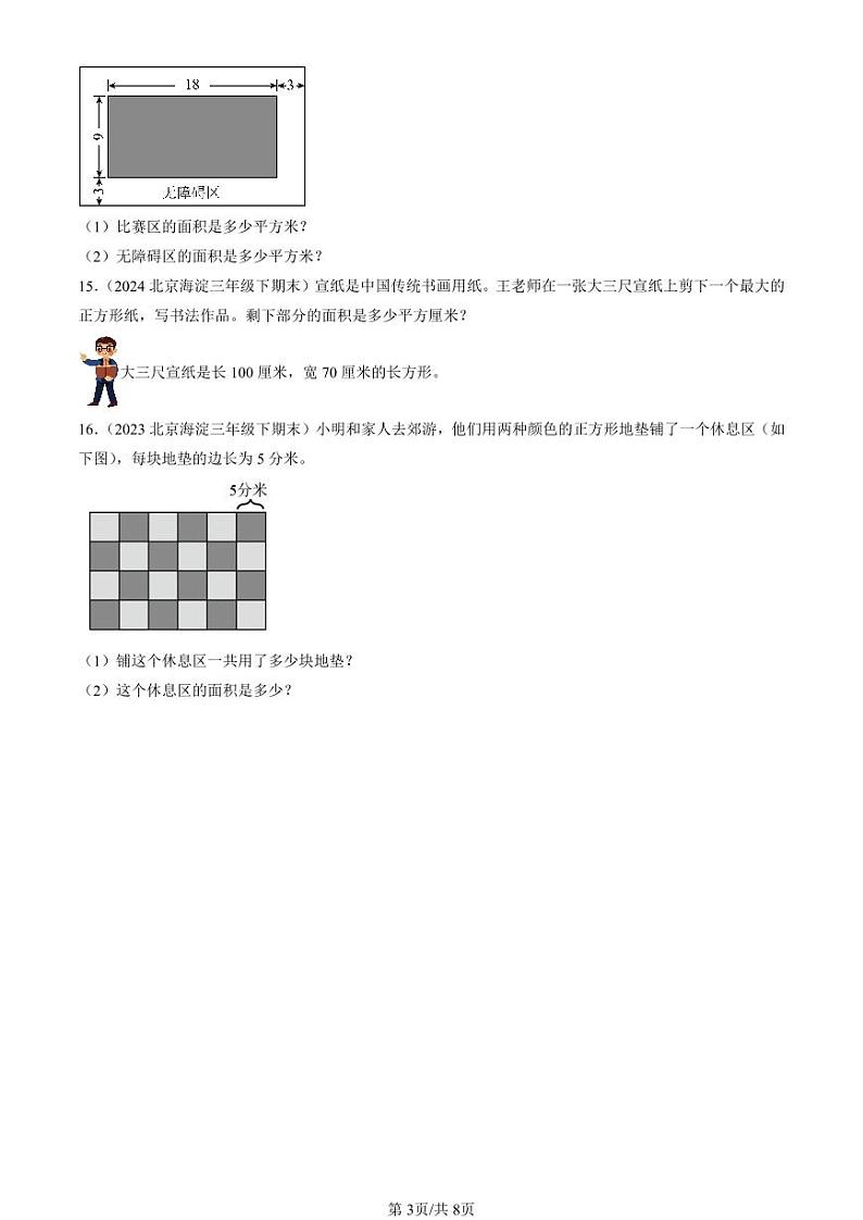 2022-2024北京三年级（下）期末真题数学汇编：面积（北师大版）第3页