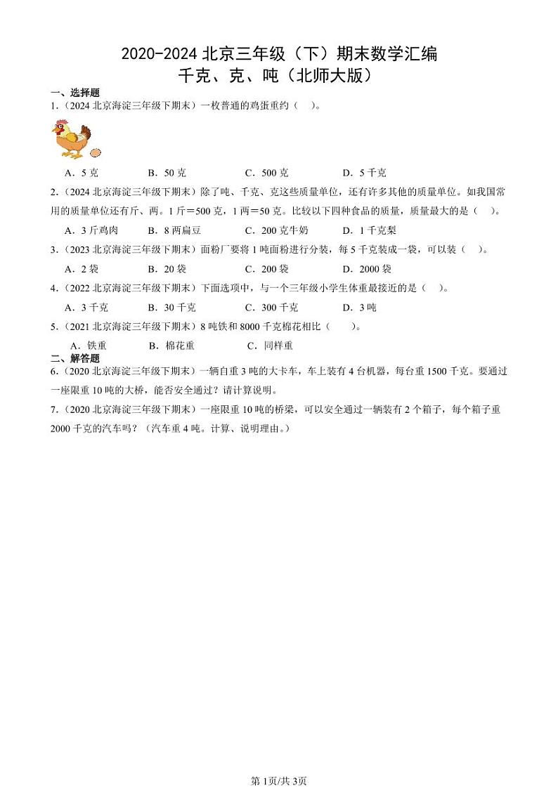 2020-2024北京三年级（下）期末真题数学汇编：千克、克、吨（北师大版）第1页