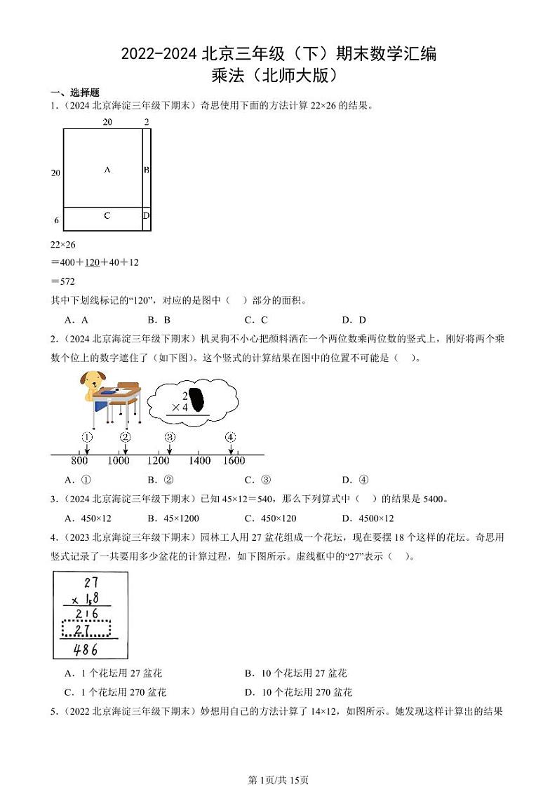 2022-2024北京三年级（下）期末真题数学汇编：乘法（北师大版）第1页