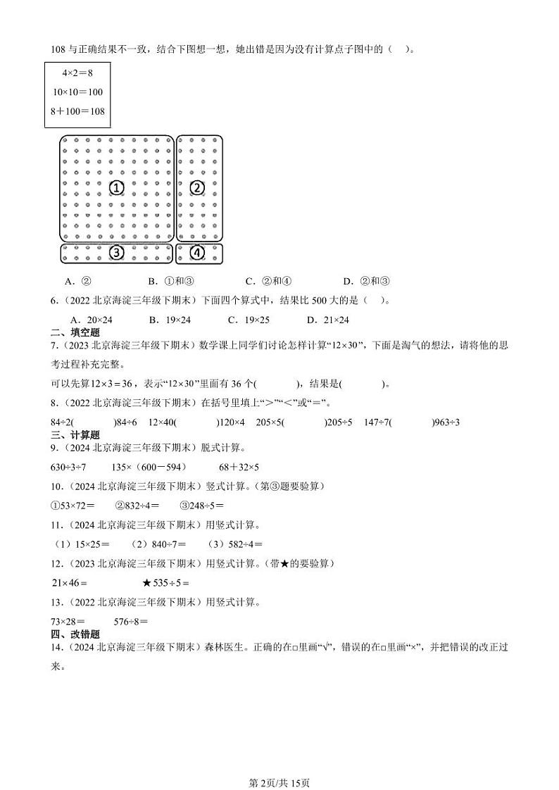 2022-2024北京三年级（下）期末真题数学汇编：乘法（北师大版）第2页