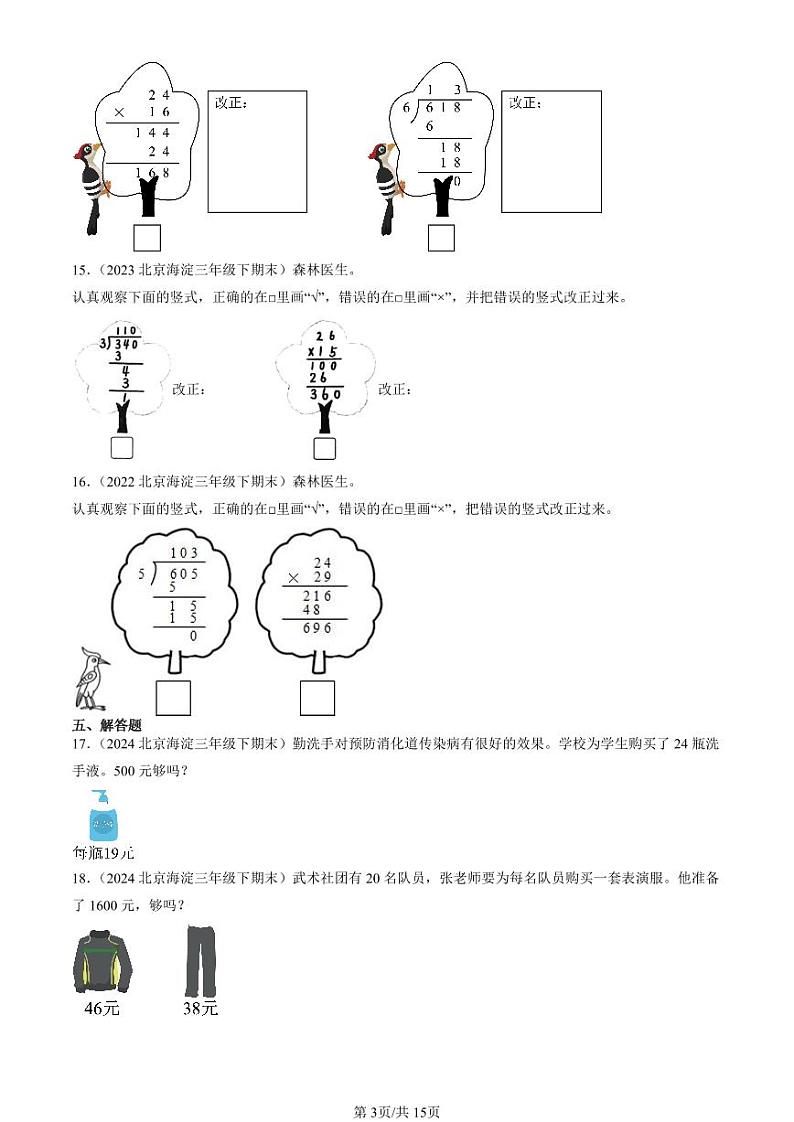 2022-2024北京三年级（下）期末真题数学汇编：乘法（北师大版）第3页