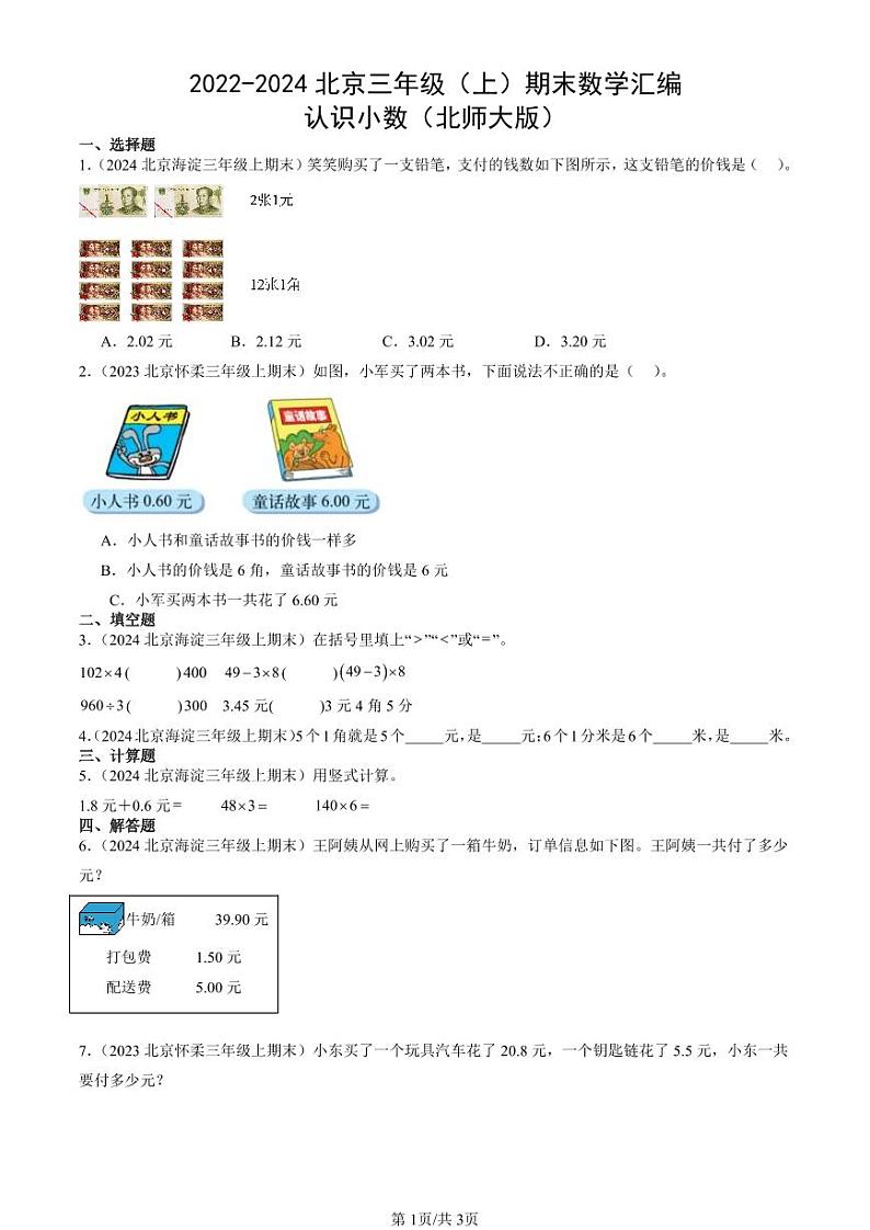 2022-2024北京三年级（上）期末真题数学汇编：认识小数（北师大版）第1页