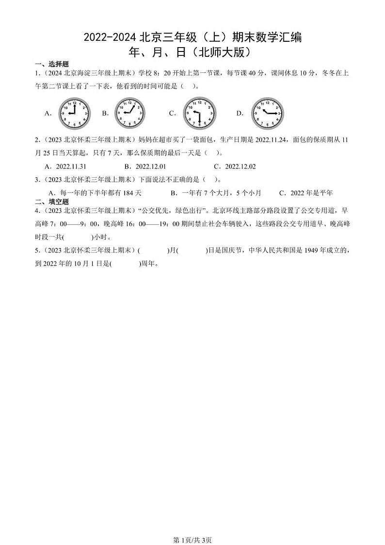2022-2024北京三年级（上）期末真题数学汇编：年、月、日（北师大版）第1页