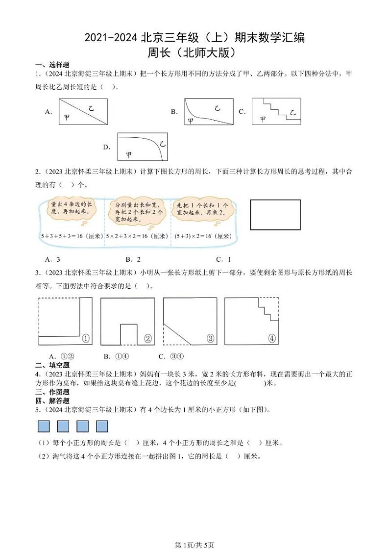 2021-2024北京三年级（上）期末真题数学汇编：周长（北师大版）第1页