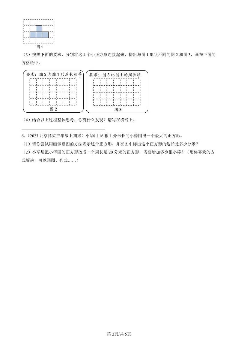 2021-2024北京三年级（上）期末真题数学汇编：周长（北师大版）第2页
