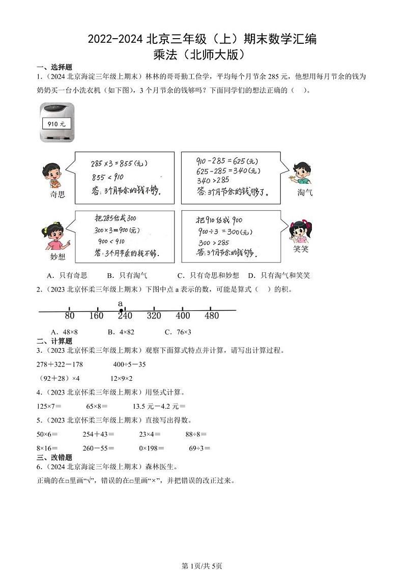 2022-2024北京三年级（上）期末真题数学汇编：乘法（北师大版）第1页