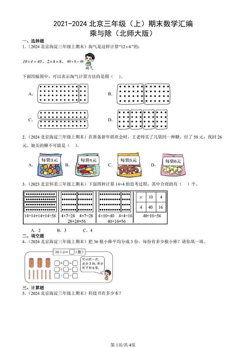 2021-2024北京三年级（上）期末真题数学汇编：乘与除（北师大版）第1页