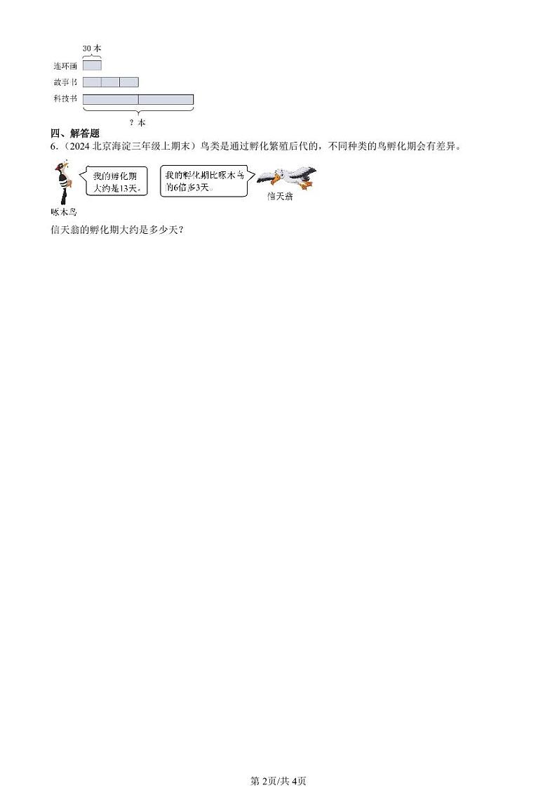 2021-2024北京三年级（上）期末真题数学汇编：乘与除（北师大版）第2页