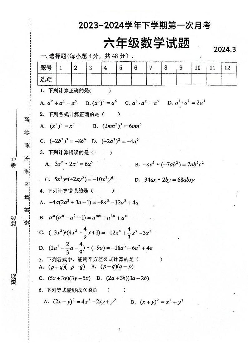 山东省泰安市肥城市边院镇初级中学2023—2024学年六年级下学期第一次月考数学试题(图片版无答案)第1页
