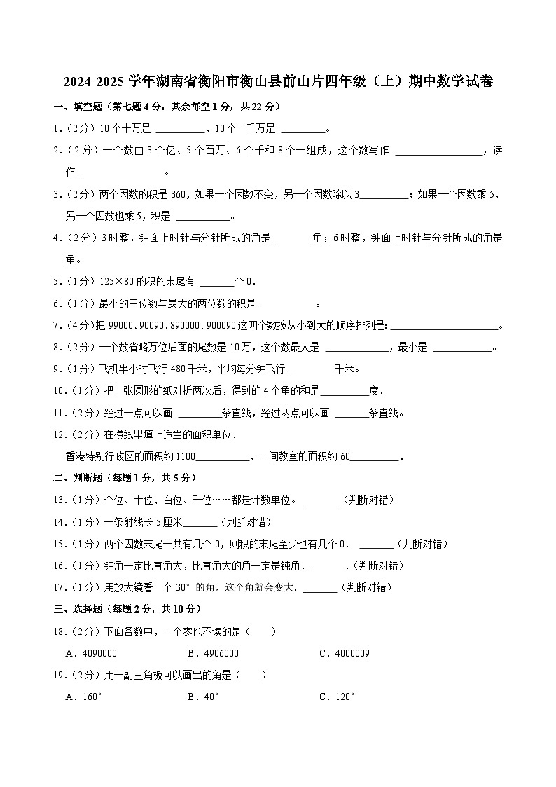 湖南省衡阳市衡山县前山片2024-2025学年四年级上学期期中数学试题第1页