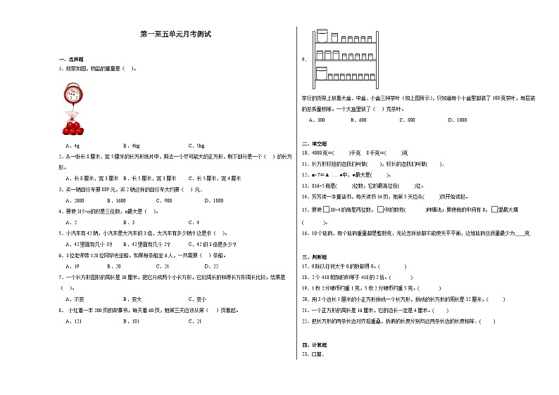 第一至五单元月考检测（试题）-2024-2025学年三年级上册数学苏教版第1页