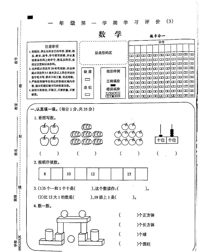 吉林省白城市部分学校2024-2025学年一年级上学期第三次月考试数学试卷第1页