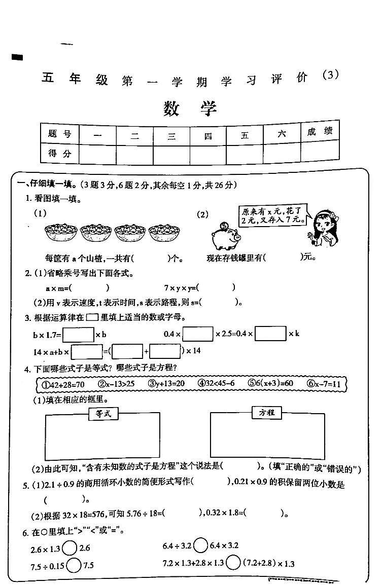 吉林省白城市部分学校2024-2025学年五年级上学期第三次月考试数学试卷第1页
